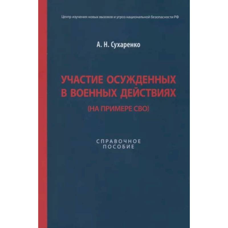 Участие осужденных в военных действиях (на примере СВО)