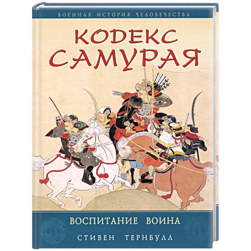 Кодекс самурая. Воспитание воина