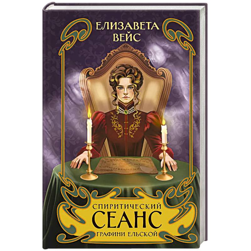 Спиритический сеанс графини Ельской (#2)