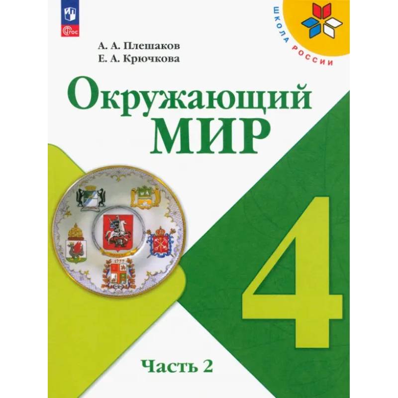 Окружающий мир. 4 класс. Учебник. В 2-х частях. ФГОС. Часть 2