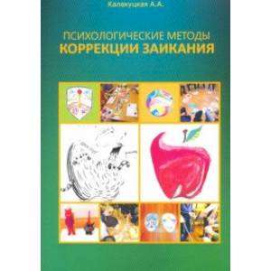 Психологические методы коррекции заикания