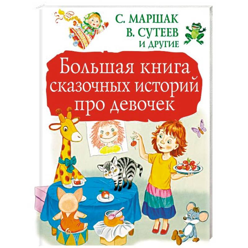 Большая книга сказочных историй про девочек