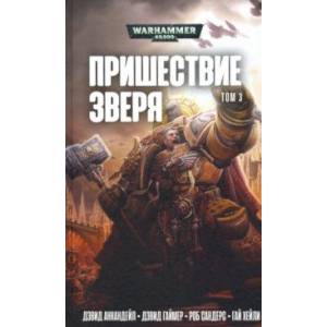 Пришествие Зверя. Том 3