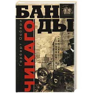 Банды Чикаго