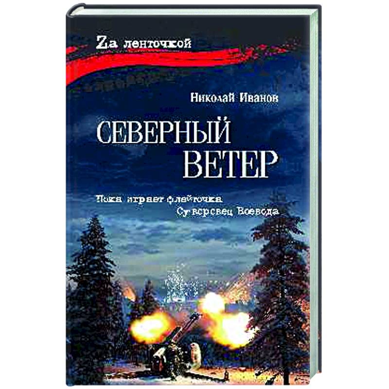 Северный ветер
