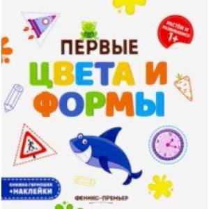 Первые цвета и формы. Книжка-гармошка