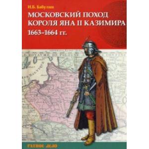 Московский поход короля Яна II Казимира 1663–1664 гг.