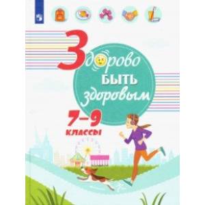 Здорово быть здоровым. 7-9 классы. Учебное пособие