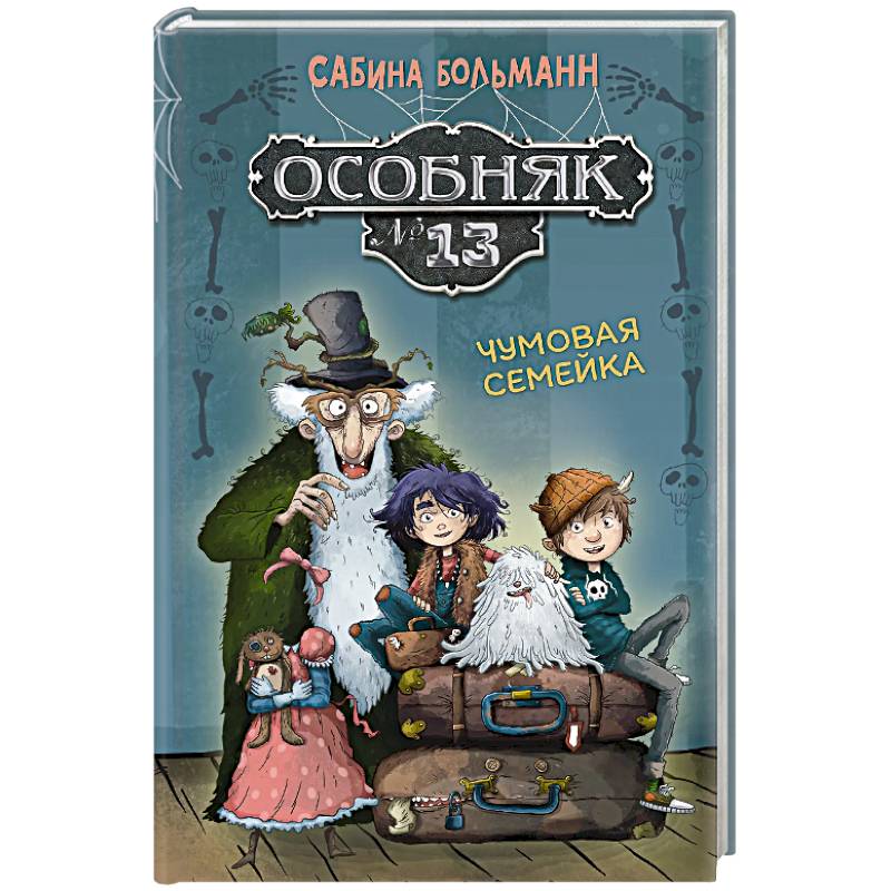 Особняк №13 - Чумовая семейка