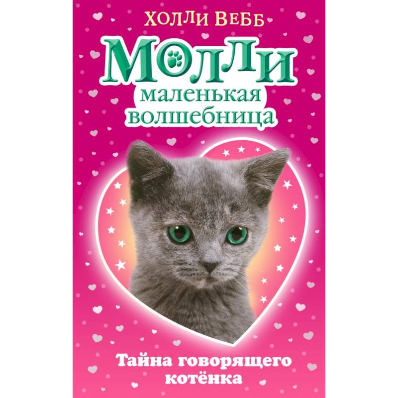 Тайна говорящего котёнка