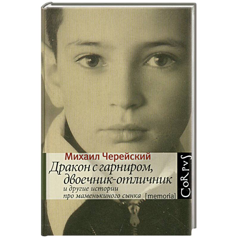 Дракон с гарниром, двоечник-отличник и другие истории про маменькиного сынка