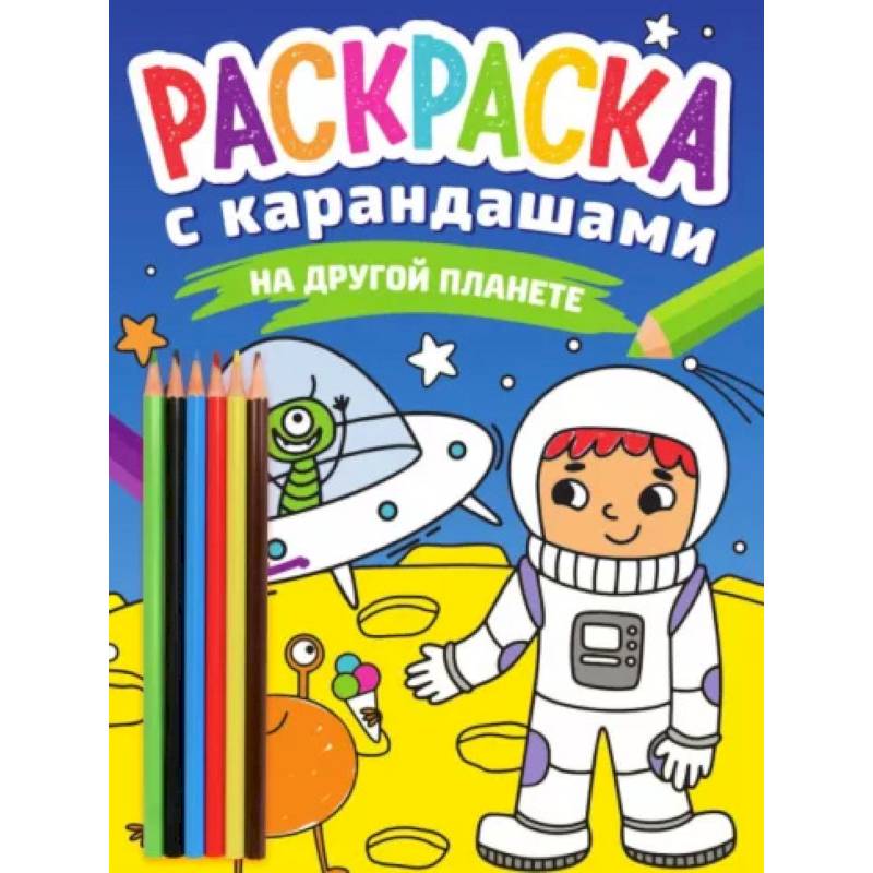 На другой планете