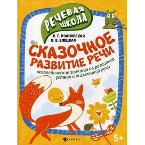 Сказочное развитие речи