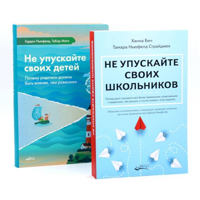 Не упускайте своих школьников + Не упускайте своих детей (комплект из 2-х книг)