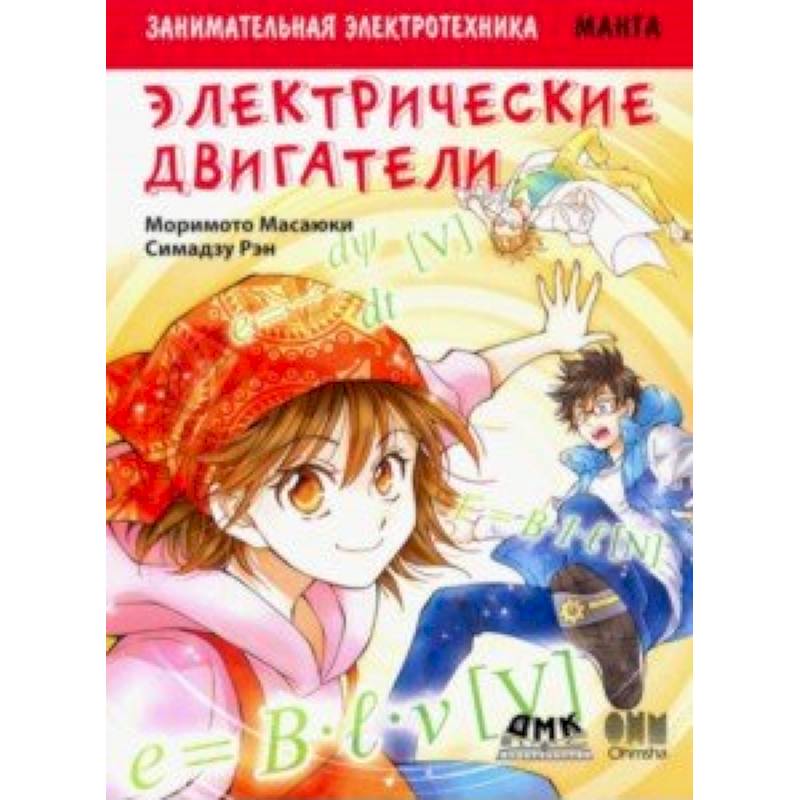 Занимательная электротехника. Электрические двигатели. Манга