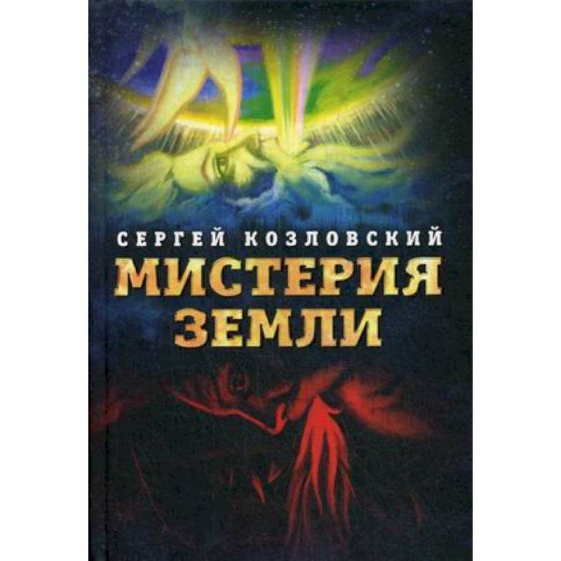 Мистерия Земли