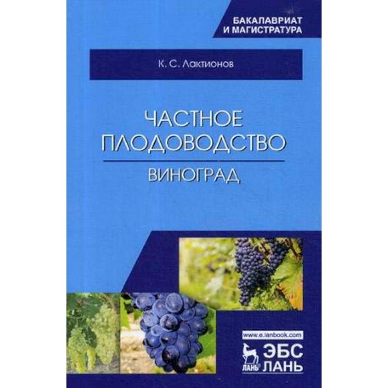 Частное плодоводство. Виноград. Учебное пособие