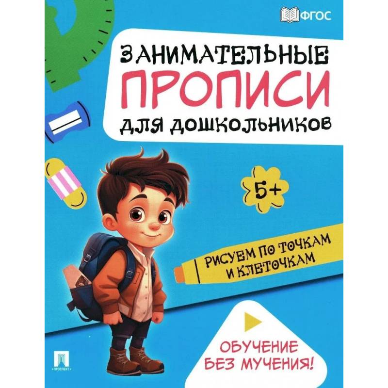 Рисуем по точкам и клеточкам: Занимательные прописи для дошкольников