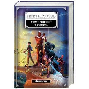 О дивный новый мир олдос хаксли книга 1984. Семь зверей райлега карта. Встретимся в новом мире книга. Мой новый мир читать книгу. Мой новый мир читать книгу.