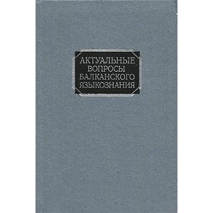 Актуальные вопросы балканского языкознания