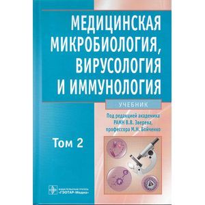Медицинская микробиология, вирусология и иммунология. Учебник. В 2 томах. Том 2 (+ CD-ROM)