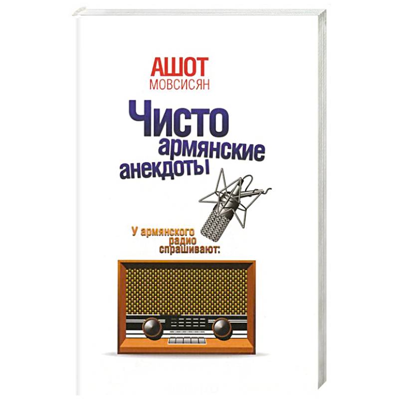 Чисто армянские анекдоты