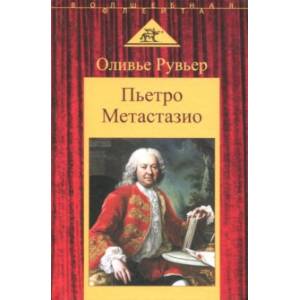 Пьетро Метастазио