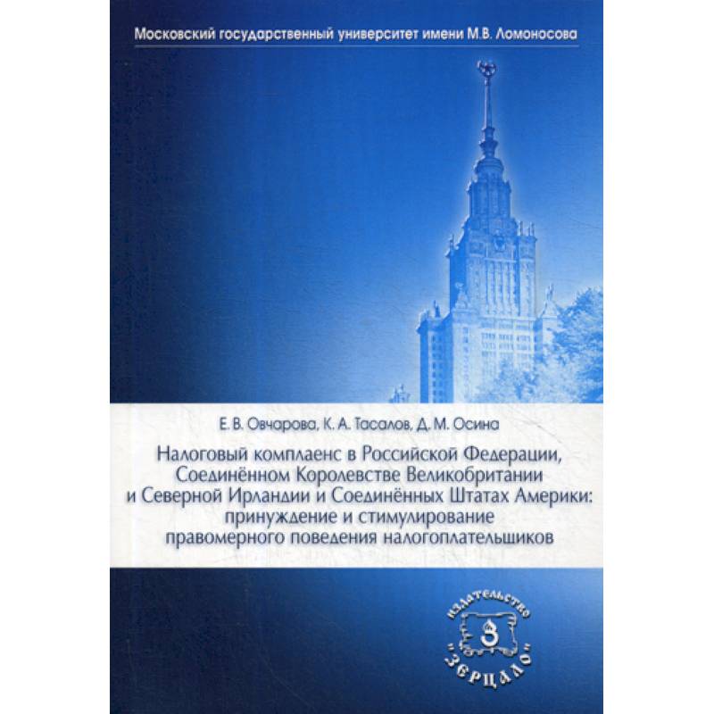 Налоговый комплаенс в Российской Федерации,. Соединенном Королевстве Великобритании и Северной Ирландии и Соединенных Штатах Америки: принуждение и стимулирование правомерного поведения налогоплательщиков