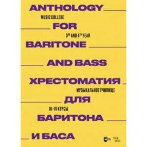 Хрестоматия для баритона и баса. Музыкальное училище. III-IV курсы. Ноты
