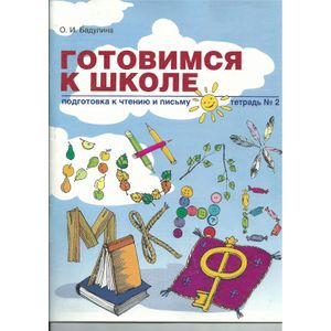 Готовимся к школе: Подготовка к чтению и письму. Тетрадь №2
