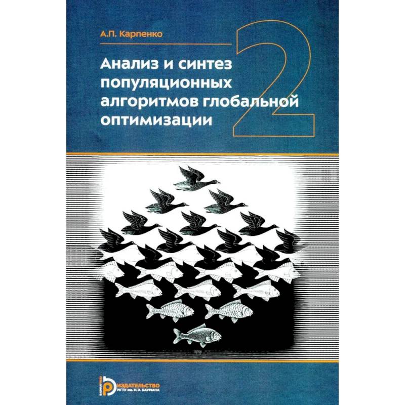 Анализ и синтез популяционных алгоритмов глобальной оптимизации. В 2 томах. Том 2: монография
