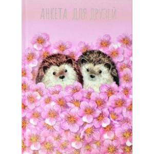 Анкета для друзей (128 листов, А5), СЛАДКАЯ ПАРОЧКА (58177)