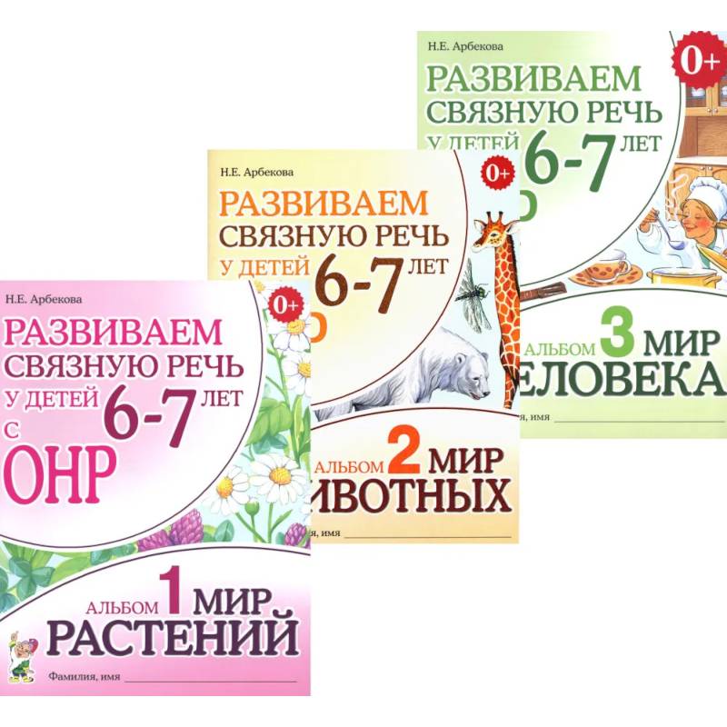 Развиваем связную речь у детей 6-7 лет с ОНР. Комплект из 3-х альбомов