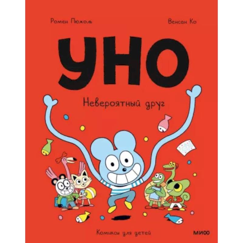 Уно. Невероятный друг