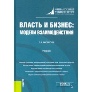 Власть и бизнес. Модели взаимодействия. Учебник