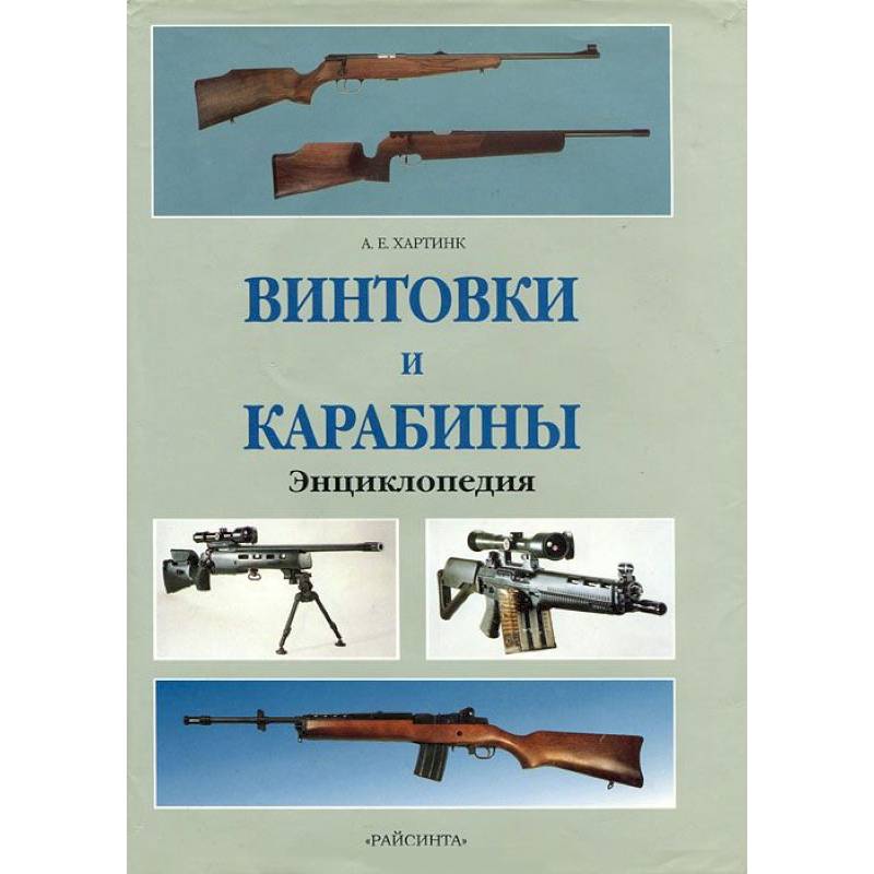 Винтовки книга. Хартинк а.е. винтовки и карабины: энциклопедия. Хартинк винтовки и карабины. Энциклопедия о карабинах. Книга винтовки и карабины.