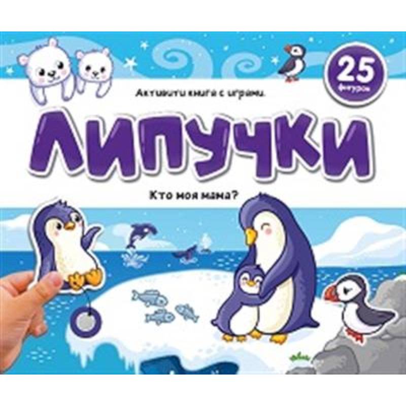 Липучки. Кто моя мама?