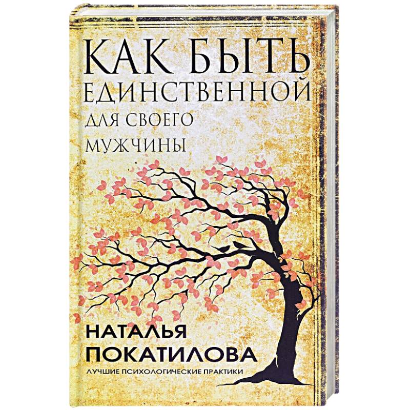 Как быть единственной для своего мужчины