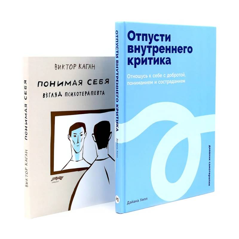 Отпусти внутреннего критика. Понимая себя: взгляд психотерапевта