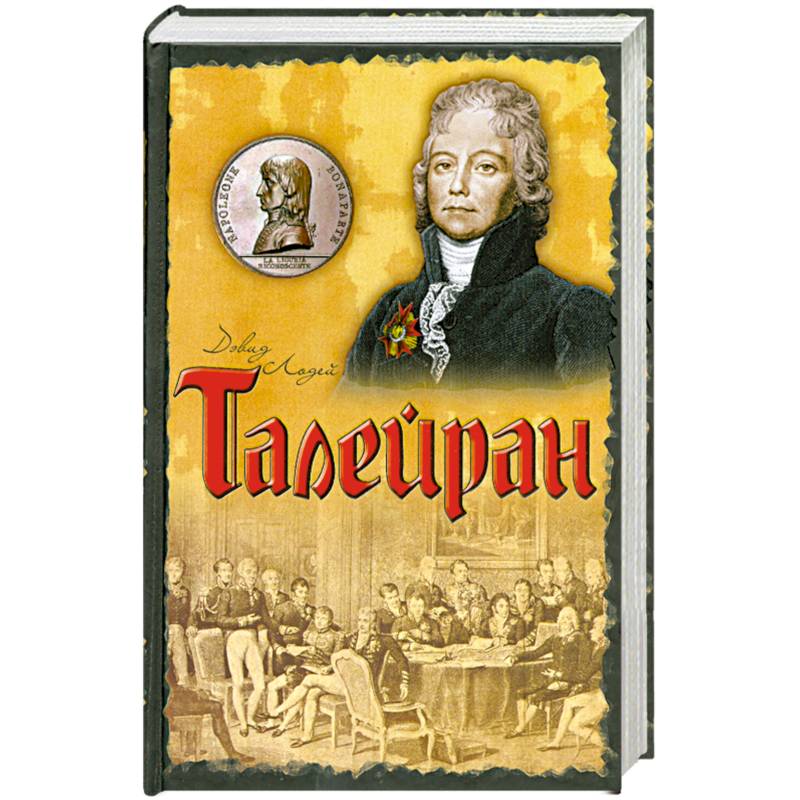 Талейран: Главный министр Наполеона