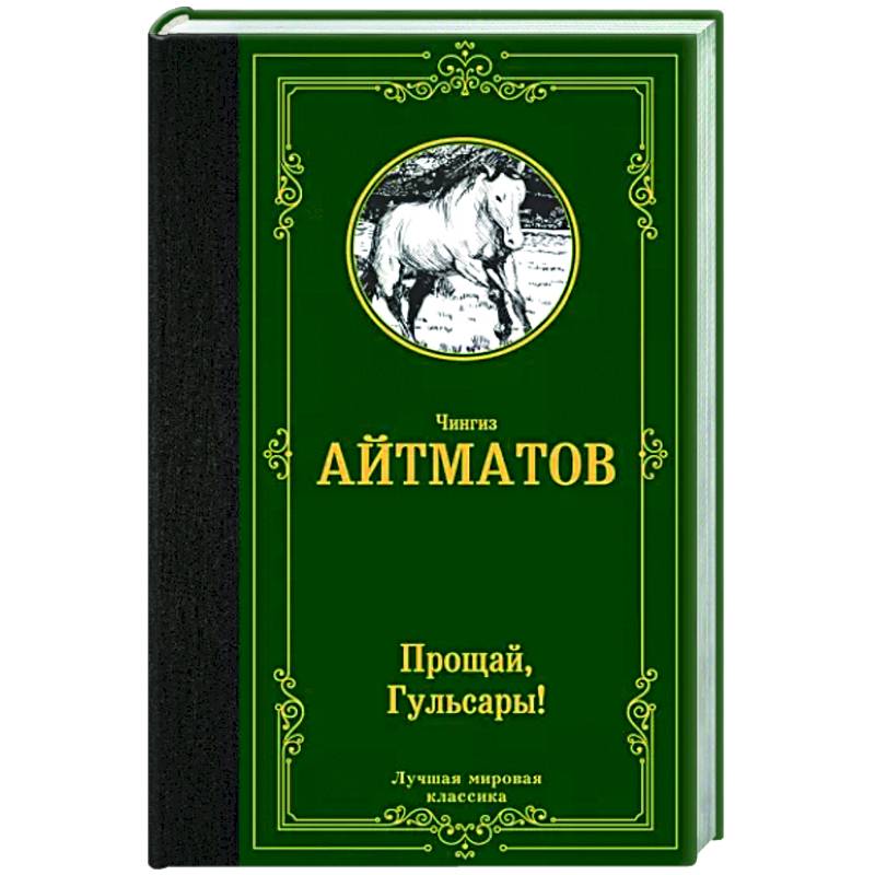 Прощай, Гульсары!