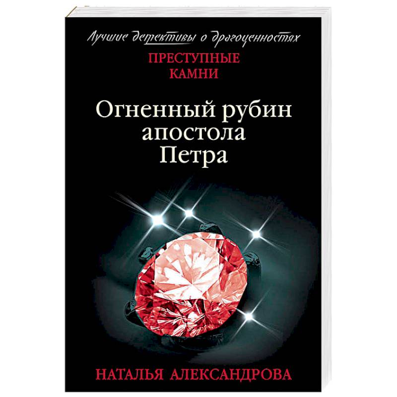 Огненный рубин апостола Петра