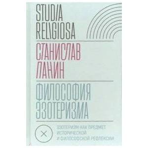 Философия эзотеризма