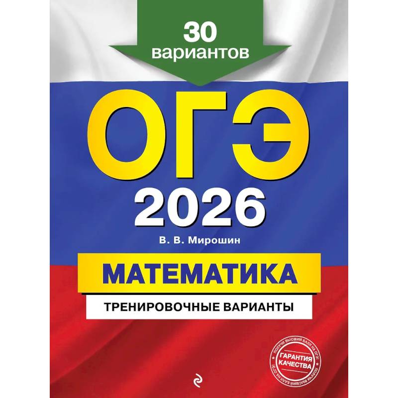ОГЭ-2026. Математика. Тренировочные варианты. 30 вариантов