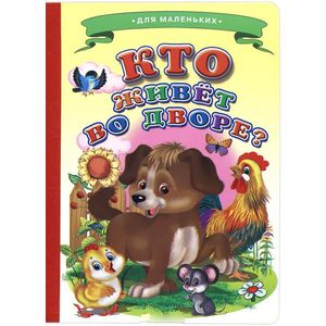 Кто живет во дворе