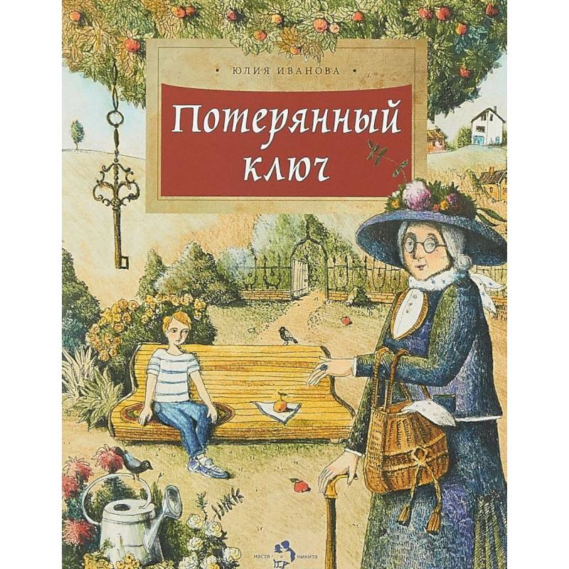 Потерянный ключ