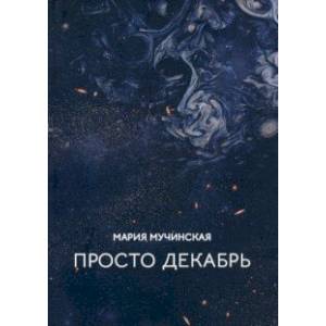 Просто декабрь