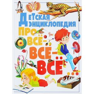 Детская энциклопедия про всё-всё-всё…