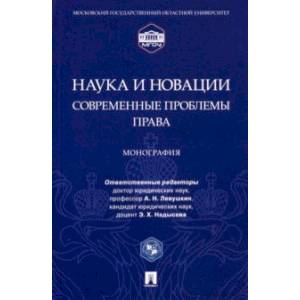 Наука и новации. Современные проблемы права. Монография
