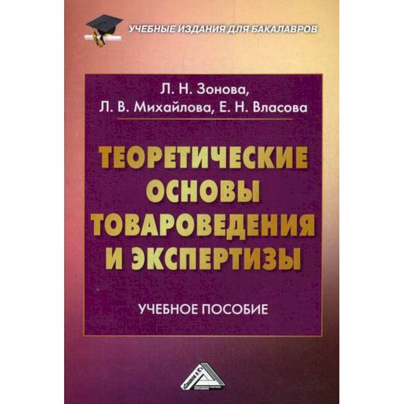 Теоретические основы товароведения. Теоретические основы товароведения учебник. Книга товароведение продовольственных товаров. Товароведение продовольственных товаров учебник. Основы товароведения.